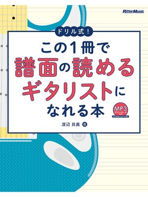 cover image of ドリル式!この1冊で譜面の読めるギタリストになれる本